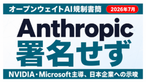 【2026年7月】オープンウェイトAI規制論争｜Anthropic孤立の理由