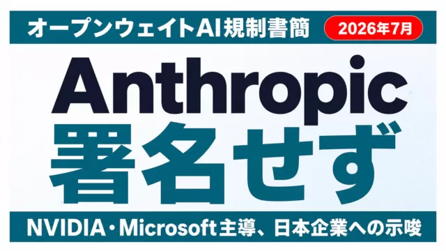 【2026年7月】オープンウェイトAI規制論争｜Anthropic孤立の理由