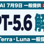 GPT-5.6が7月9日解禁｜「選別提供」はなぜ13日で終わったか【2026年7月】
