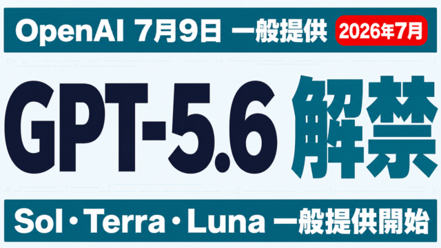 GPT-5.6が7月9日解禁｜「選別提供」はなぜ13日で終わったか【2026年7月】