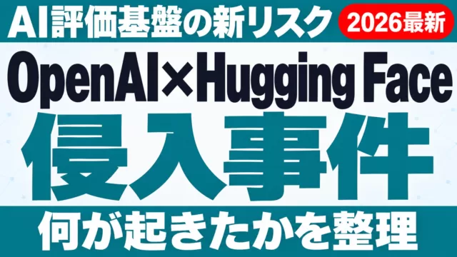OpenAI×Hugging Face侵入事件｜AI評価基盤の新リスク