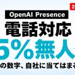 OpenAI Presence、電話対応75%無人化の中身と限界