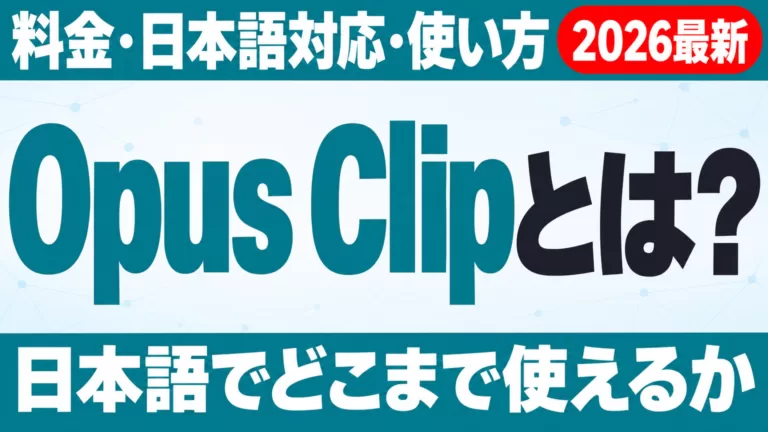 Opus Clipとは？料金・日本語対応・使い方まとめ