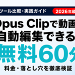 Opus Clipで動画は自動編集できる？無料60分の切り抜きAI 料金・落とし穴を徹底検証