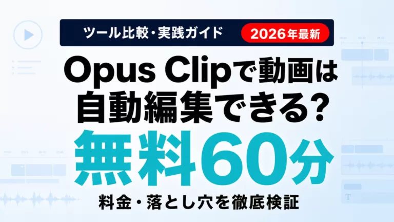 Opus Clipで動画は自動編集できる？無料60分の切り抜きAI 料金・落とし穴を徹底検証