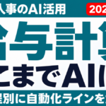 【2026年最新】給与計算はどこまでAIで自動化できるか｜工程別に解説