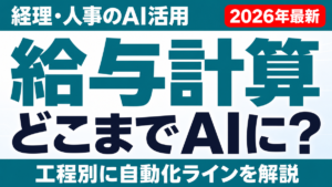 【2026年最新】給与計算はどこまでAIで自動化できるか｜工程別に解説