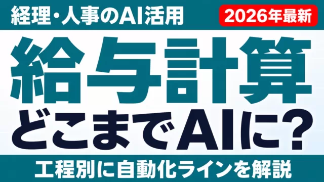 【2026年最新】給与計算はどこまでAIで自動化できるか｜工程別に解説