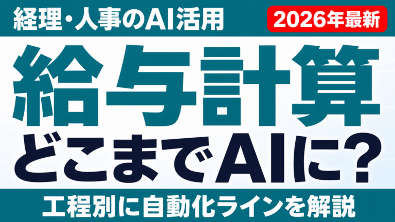 【2026年最新】給与計算はどこまでAIで自動化できるか｜工程別に解説