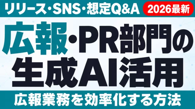 広報・PR部門の生成AI活用｜リリース・SNS・想定Q&Aを効率化