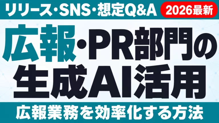 広報・PR部門の生成AI活用｜リリース・SNS・想定Q&Aを効率化
