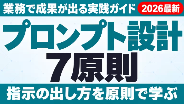 プロンプト設計7原則｜業務で成果が出る実践ガイド