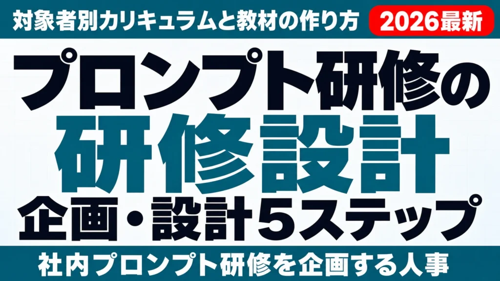 プロンプト研修の企画・設計5ステップ｜対象者別カリキュラムと教材の作り方