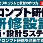 プロンプト研修の企画・設計5ステップ｜対象者別カリキュラムと教材の作り方