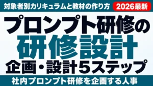 プロンプト研修の企画・設計5ステップ｜対象者別カリキュラムと教材の作り方