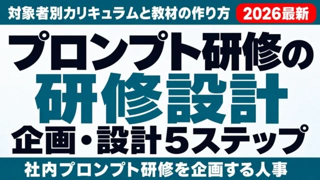 プロンプト研修の企画・設計5ステップ|対象者別カリキュラムと教材の作り方