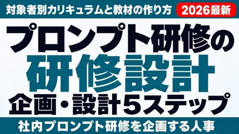 プロンプト研修の企画・設計5ステップ|対象者別カリキュラムと教材の作り方