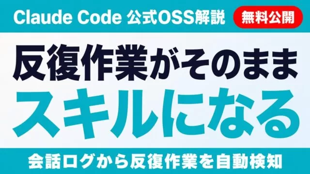 Claude Codeログをスキル化するOSS｜反復作業を自動検知【無料公開】