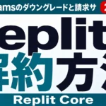 Replitの解約方法｜Core/Teamsのダウングレードと請求サイクル