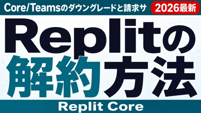 Replitの解約方法|Core/Teamsのダウングレードと請求サイクル