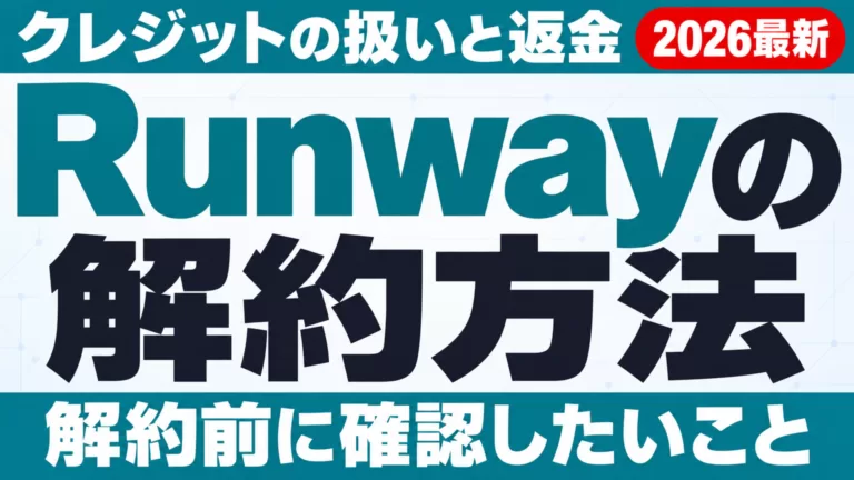 Runwayの解約方法｜クレジットの扱いと返金を完全解説