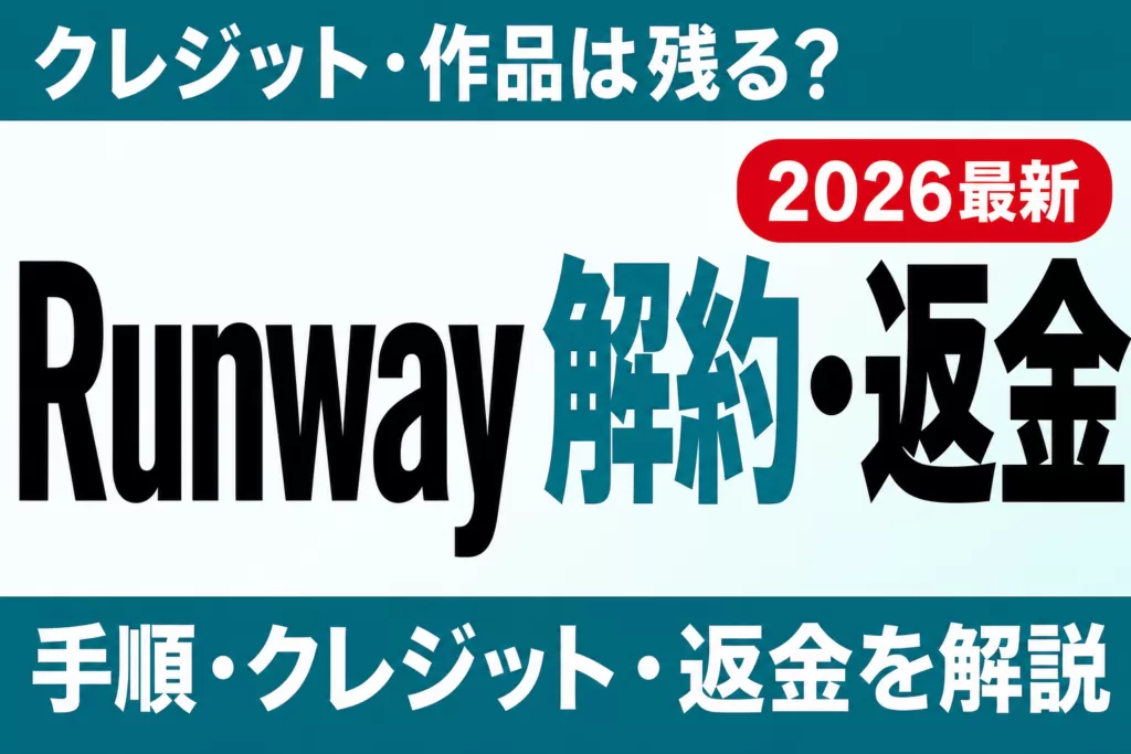 【2026年最新】Runwayの解約方法｜クレジットの扱いと返金を完全解説