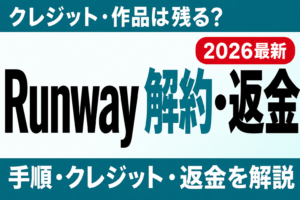 【2026年最新】Runwayの解約方法｜クレジットの扱いと返金を完全解説