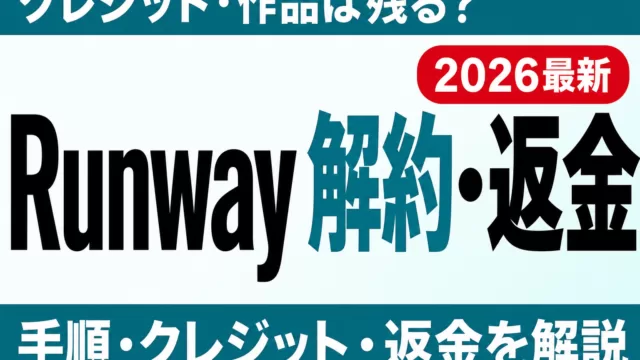 【2026年最新】Runwayの解約方法｜クレジットの扱いと返金を完全解説