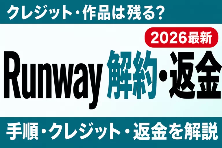 【2026年最新】Runwayの解約方法｜クレジットの扱いと返金を完全解説