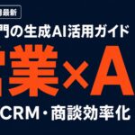【2026年7月】営業部門の生成AI活用ガイド｜提案・CRM・商談効率化