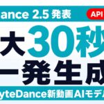 Seedance 2.5とは｜30秒4K動画・API7/16開始【2026】
