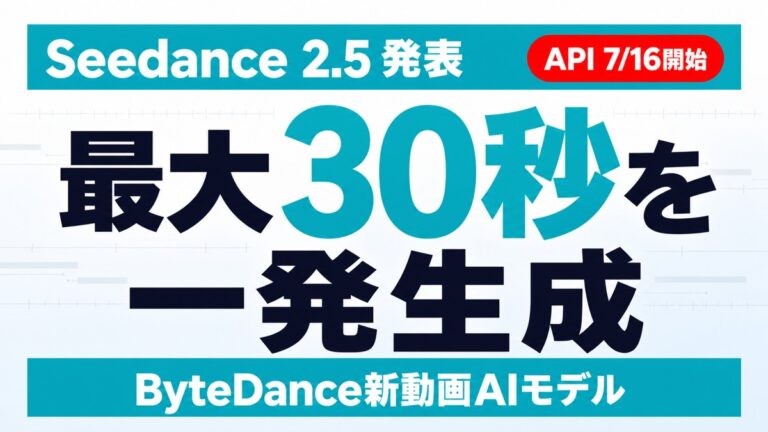 Seedance 2.5とは｜30秒4K動画・API7/16開始【2026】