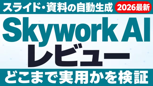 Skywork AIレビュー｜スライド・資料の自動生成はどこまで実用か