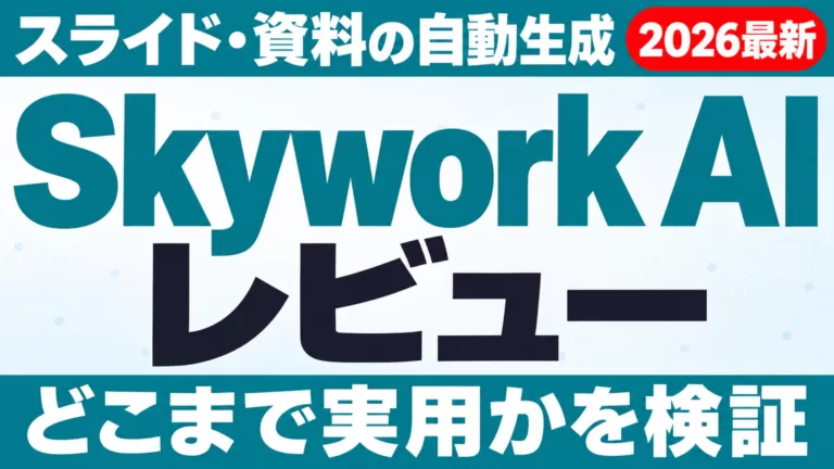 Skywork AIレビュー｜スライド・資料の自動生成はどこまで実用か