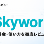 Skywork AIとは？料金・使い方を徹底レビュー【2026年7月】のサムネイル画像