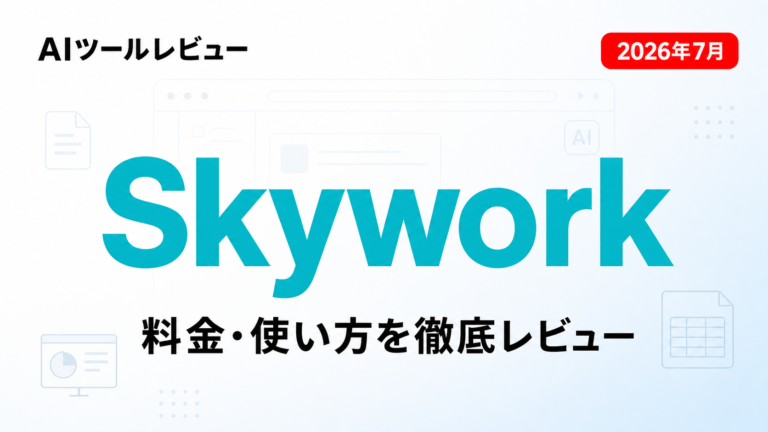 Skywork AIとは？料金・使い方を徹底レビュー【2026年7月】のサムネイル画像
