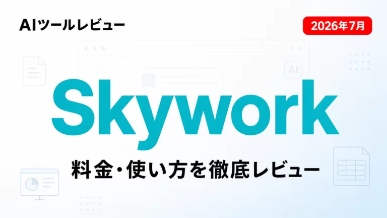 Skywork AIとは？料金・使い方を徹底レビュー【2026年7月】のサムネイル画像