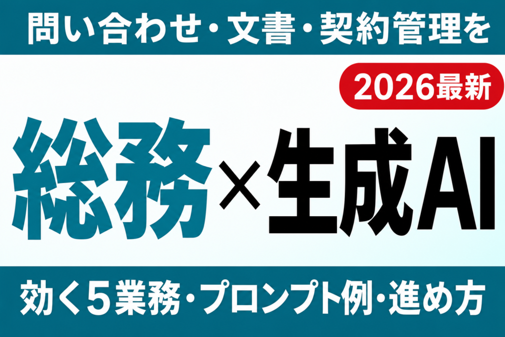 【2026年最新】総務部門の生成AI活用ガイド｜問い合わせ・文書・契約管理を効率化