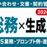 【2026年最新】総務部門の生成AI活用ガイド｜問い合わせ・文書・契約管理を効率化