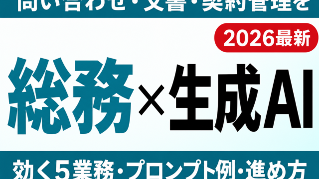 【2026年最新】総務部門の生成AI活用ガイド｜問い合わせ・文書・契約管理を効率化