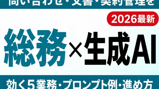 【2026年最新】総務部門の生成AI活用ガイド｜問い合わせ・文書・契約管理を効率化