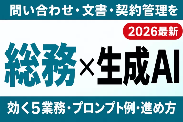 【2026年最新】総務部門の生成AI活用ガイド｜問い合わせ・文書・契約管理を効率化