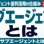 サブエージェントとは｜AIエージェント並列活用の仕組みと業務例【2026】