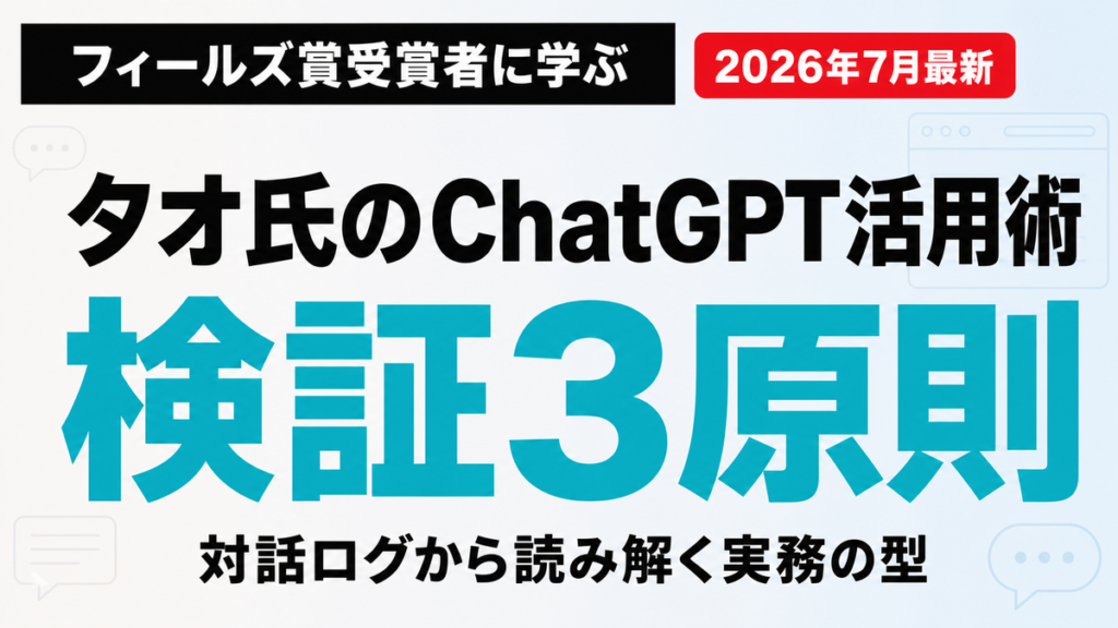 フィールズ賞タオ氏のChatGPT対話に学ぶAI検証3原則
