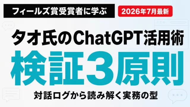 フィールズ賞タオ氏のChatGPT対話に学ぶAI検証3原則