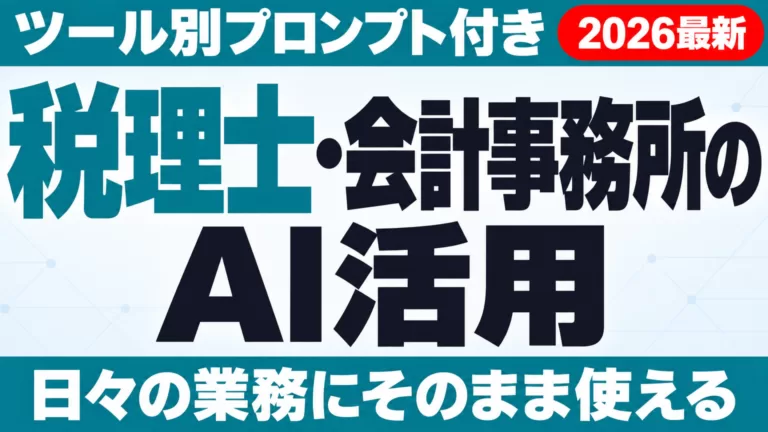 税理士・会計事務所のAI活用ガイド｜ツール別プロンプト