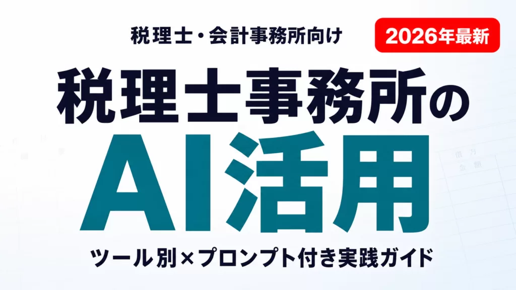 【2026年最新】税理士・会計事務所のAI活用ガイド｜ツール別プロンプト付き