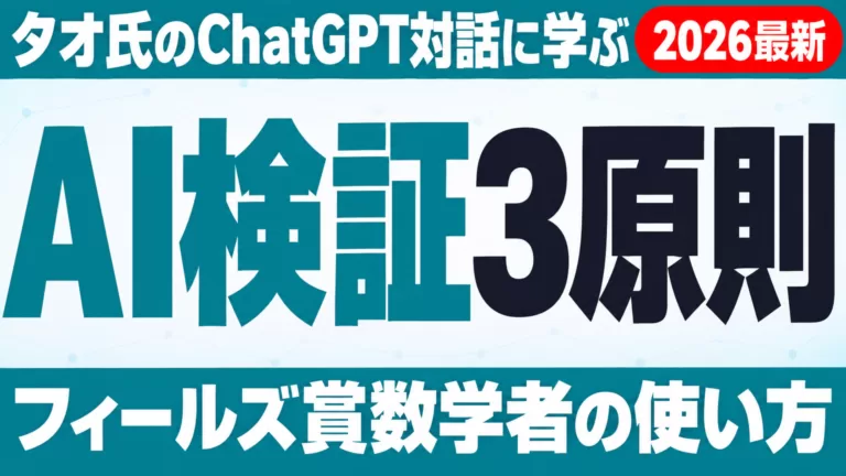 フィールズ賞タオ氏のChatGPT対話に学ぶAI検証3原則