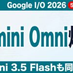 Gemini Omni/Gemini 3.5 Flash徹底解説【2026年5月】