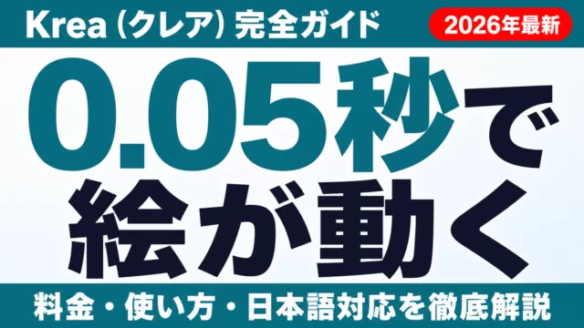 Krea AIの使い方と料金｜リアルタイム画像生成の実力を検証
